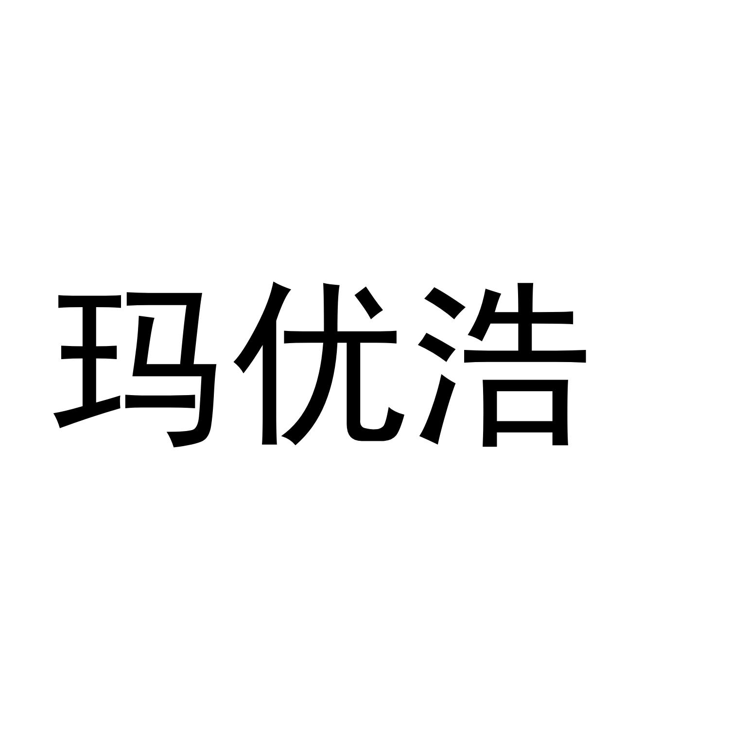 玛优浩
