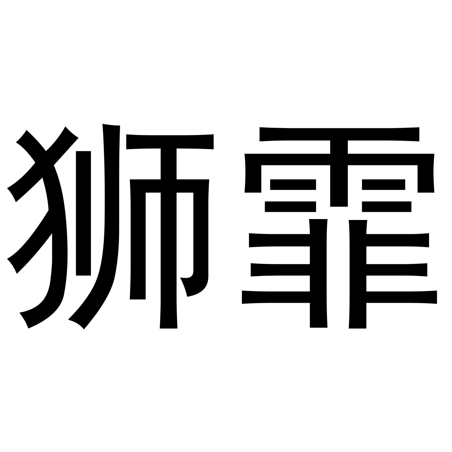 狮霏
