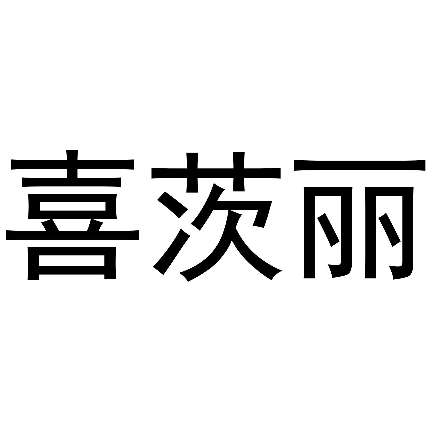 喜茨丽