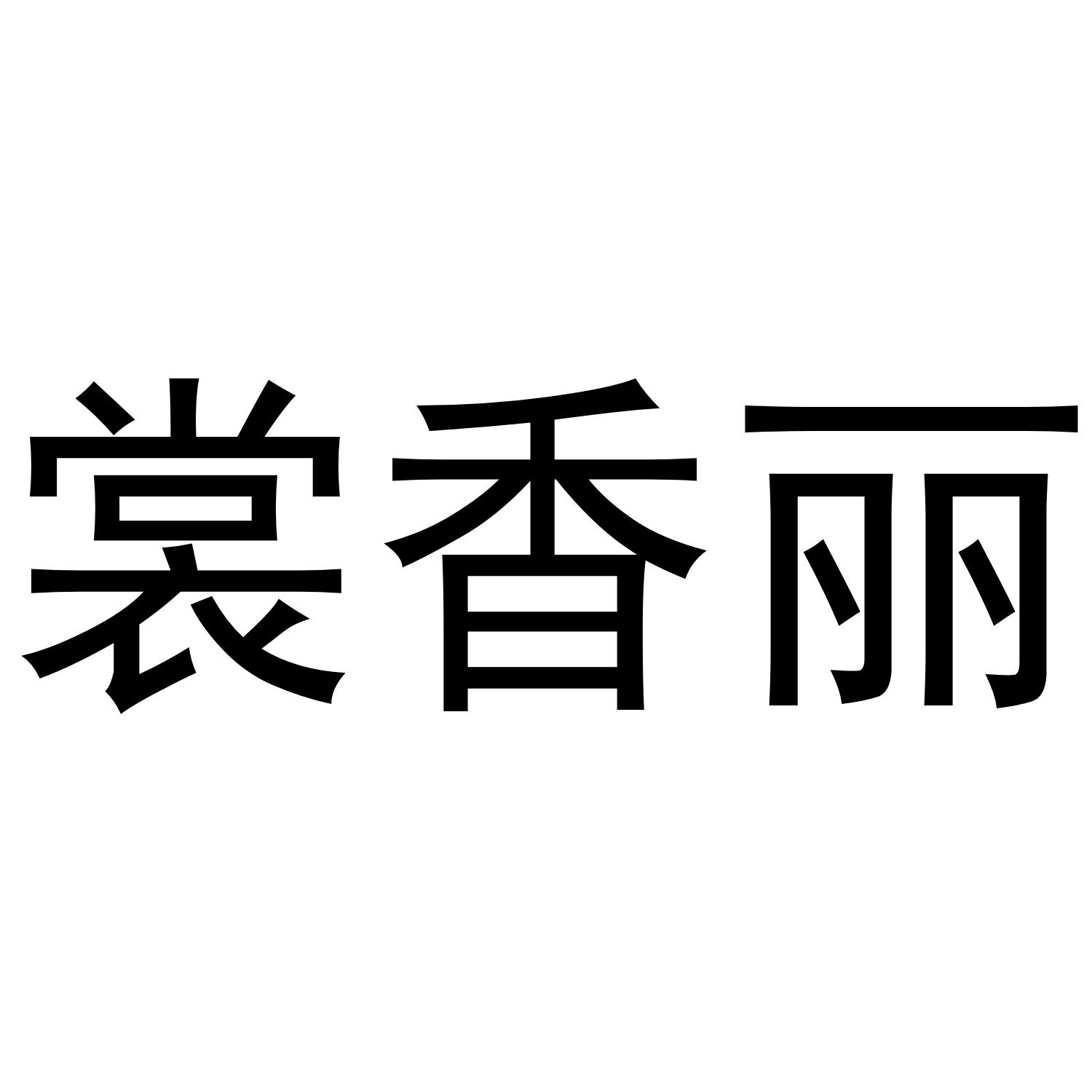 裳香丽
