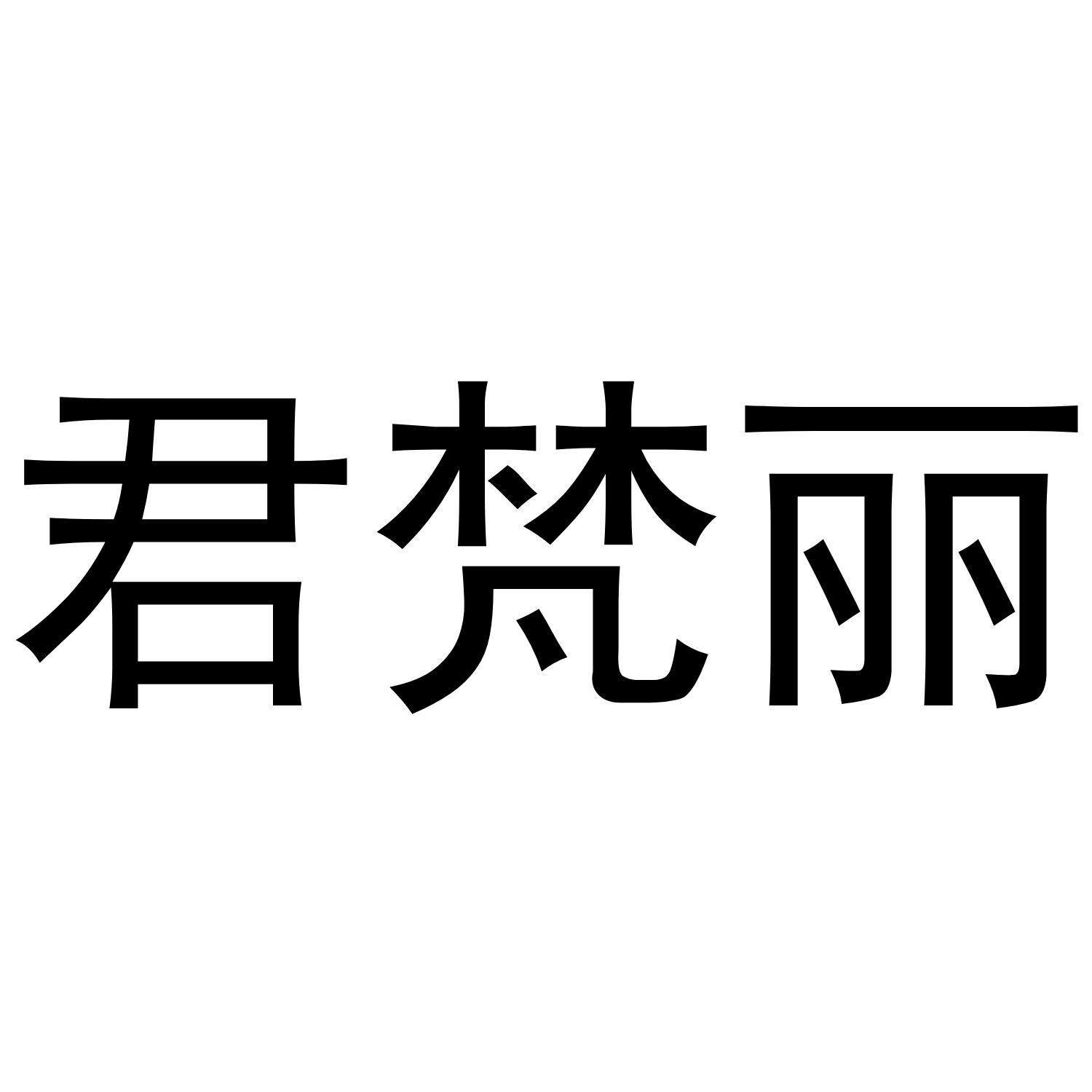君梵丽