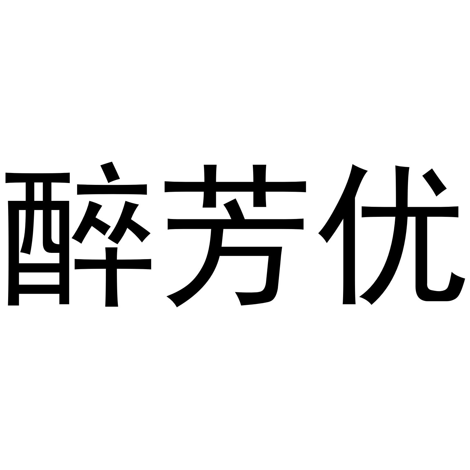 醉芳优