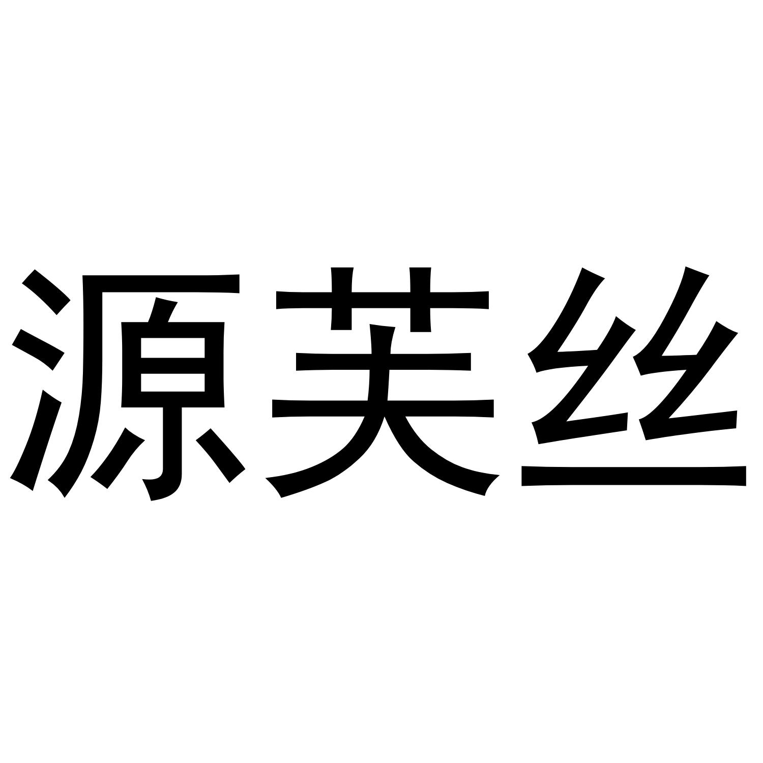 源芙丝