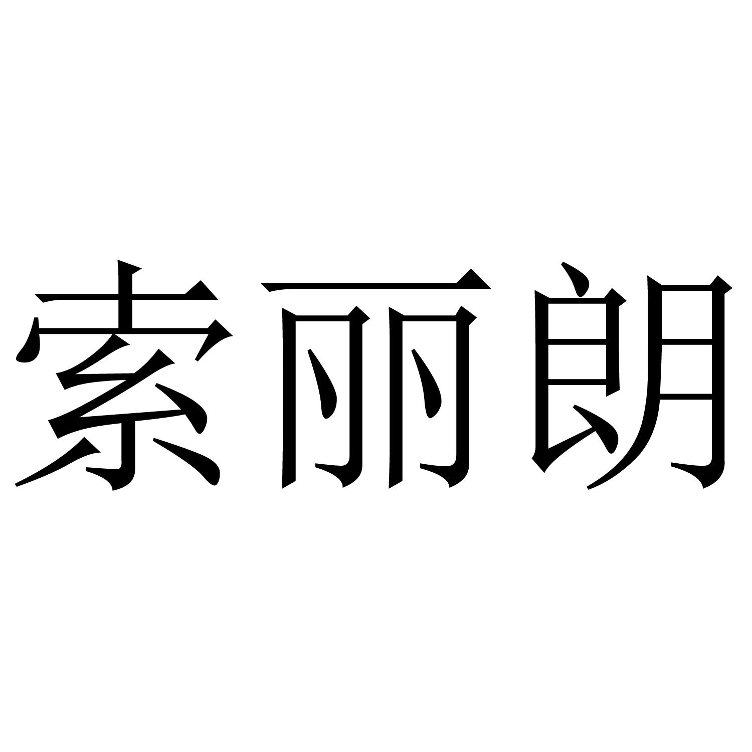 索丽朗