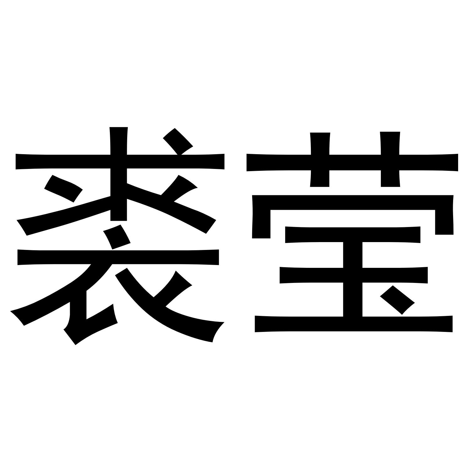 裘莹