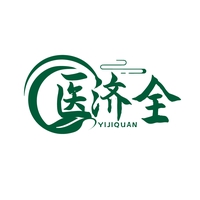 医济全
YIJIQUAN
