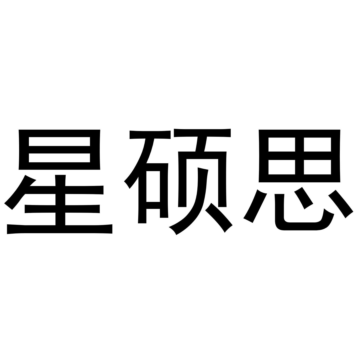 星硕思