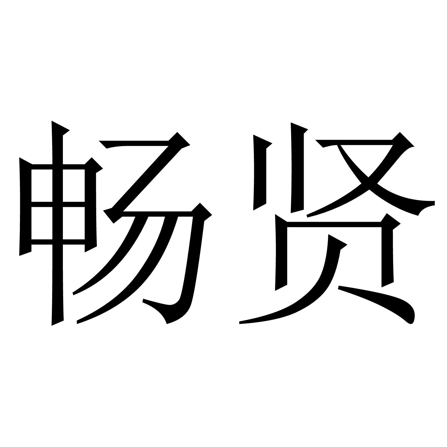 畅贤