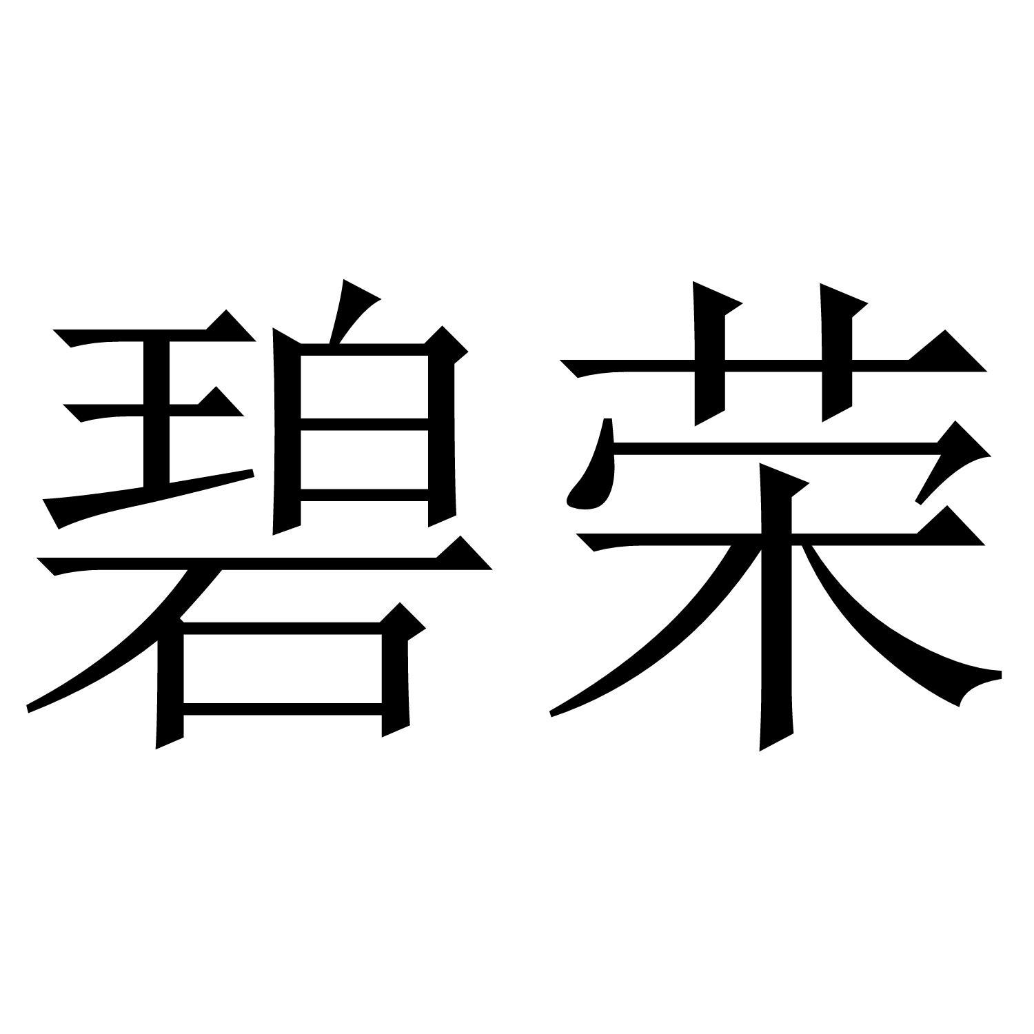 碧荣