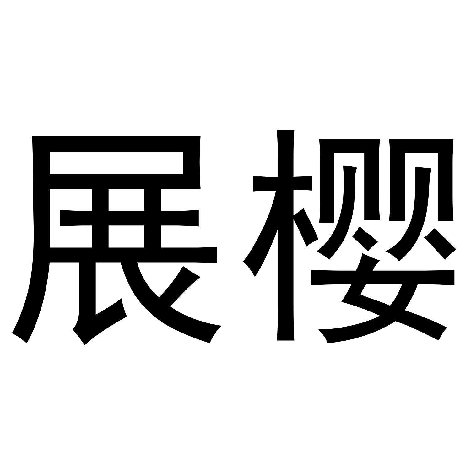 展樱