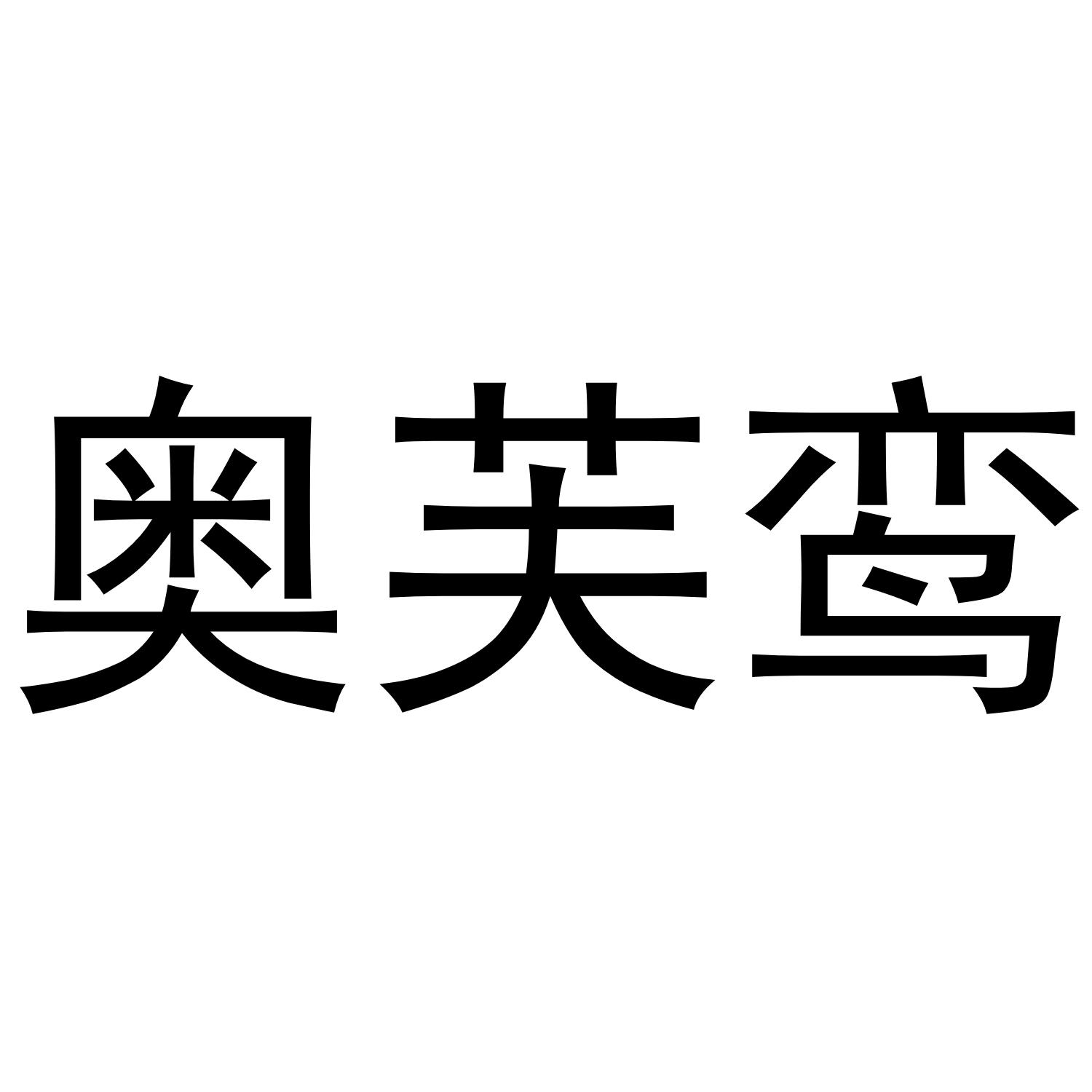 奥芙鸾