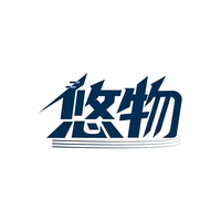 悠物