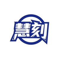 慧刻
