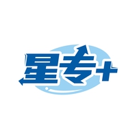 星专＋
