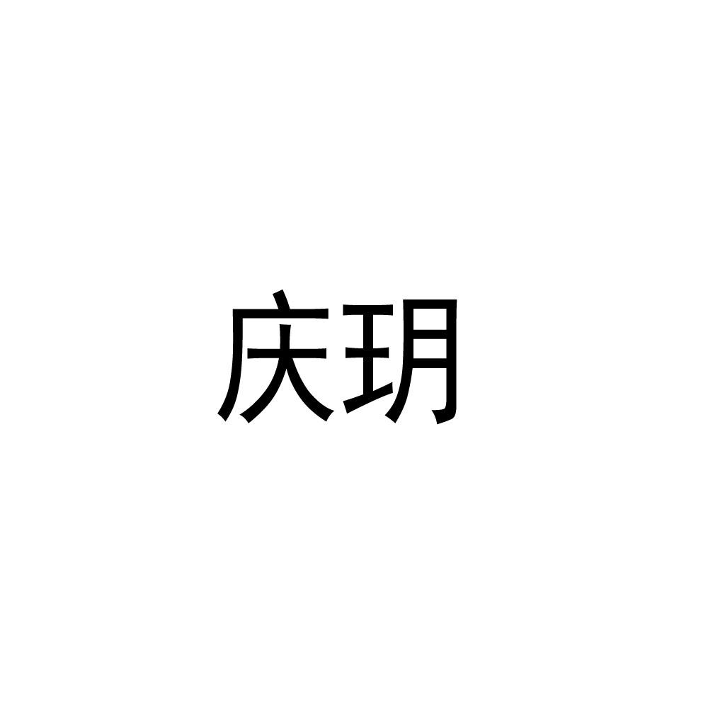 庆玥