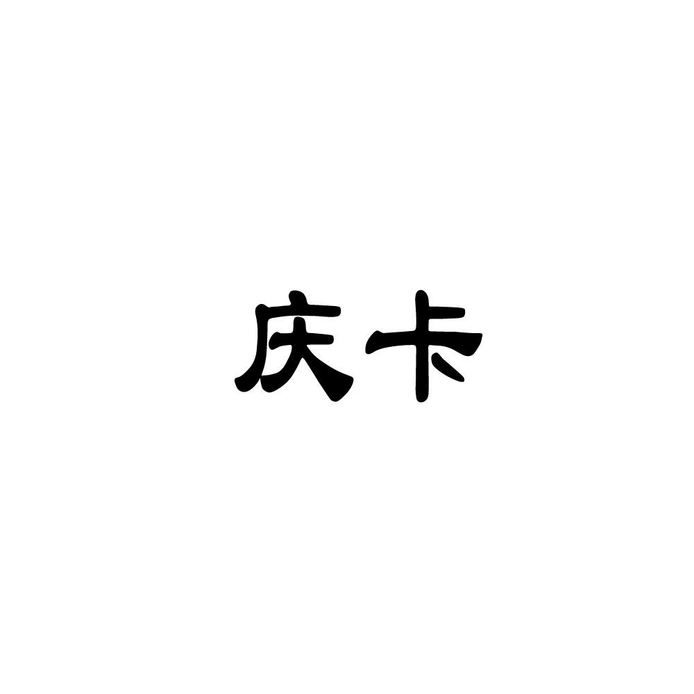 庆卡