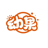 幼果