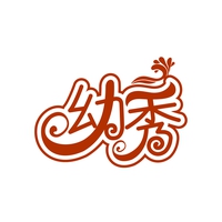 幼秀