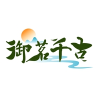 御茗千古