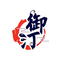 御汀