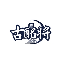 古酩将
