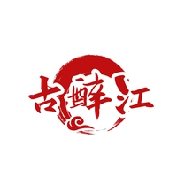 古醉江
