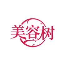 美容树