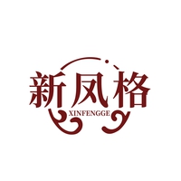 新凤格
XINFENGGE