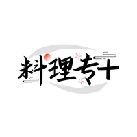 料理专十