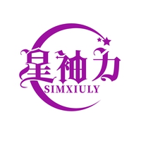 星袖力
SIMXIULY