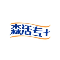 森活专+