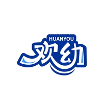 欢幼
HUANYOU