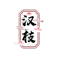 汉枝