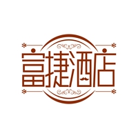 富捷酒店