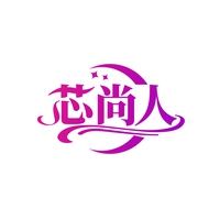 芯尚人