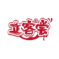 立客尝