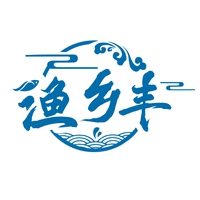 渔乡丰