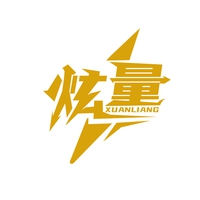 炫量
XUANLIANG