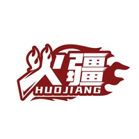 火疆
HUOJIANG