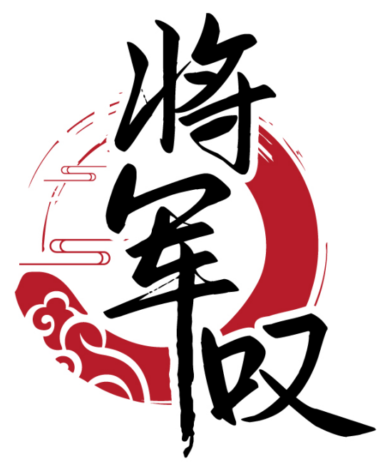 将军叹