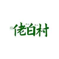 佬白村