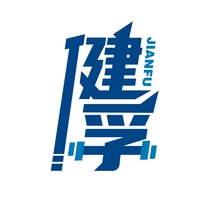 健孚
JIANFU