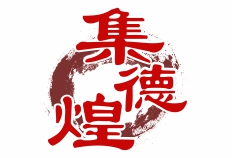 集德煌