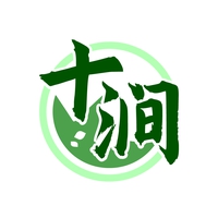 十涧