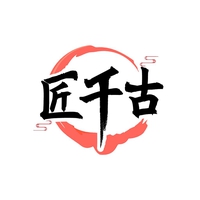 匠千古