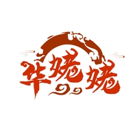 华姥姥