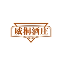 威桐酒庄