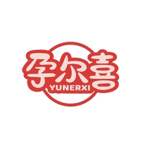 孕尔喜
YUNERXI