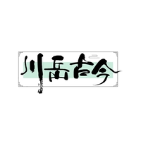 川岳古今