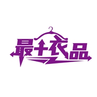 最+衣品